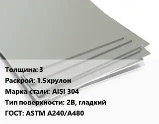 Лист нержавеющий 3 1.5хрулон Сталь: AISI 304 Тип:2B, гладкий ASTM A240/A480